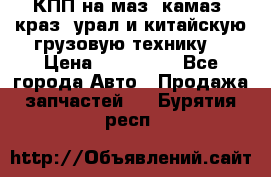 КПП на маз, камаз, краз, урал и китайскую грузовую технику. › Цена ­ 125 000 - Все города Авто » Продажа запчастей   . Бурятия респ.